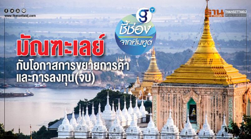 มัณฑะเลย์ กับโอกาสการขยายการค้าและการลงทุน(จบ) มัณฑะเลย์ กับโอกาสการขยายการค้าและการลงทุน(จบ)