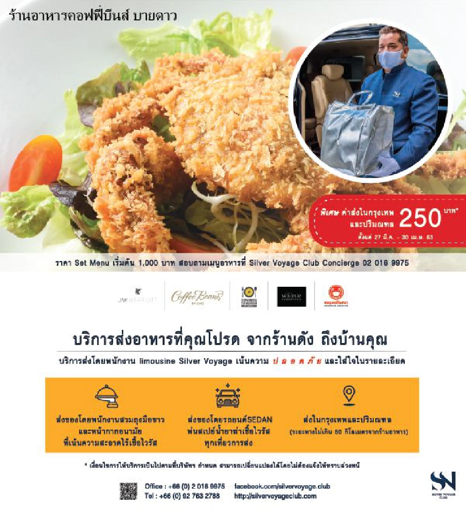 Silver Voyage Clubปรับกลยุทธ์สู้โควิดส่งอาหารพรีเมียมด้วยรถลิมูซีนปลอดเชื้อ