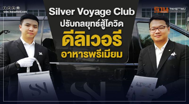 Silver Voyage Clubปรับกลยุทธ์สู้โควิดส่งอาหารพรีเมียมด้วยรถลิมูซีนปลอดเชื้อ Silver Voyage Clubปรับกลยุทธ์สู้โควิดส่งอาหารพรีเมียมด้วยรถลิมูซีนปลอดเชื้อ