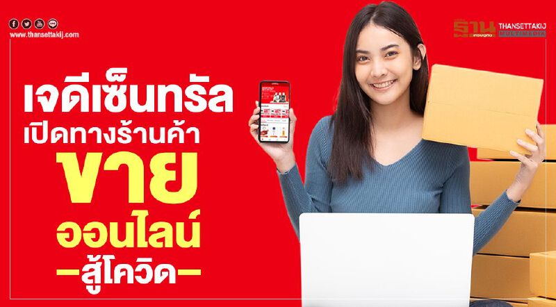 เจดีเซ็นทรัล เปิดทางร้านค้าขายออนไลน์ สู้โควิด