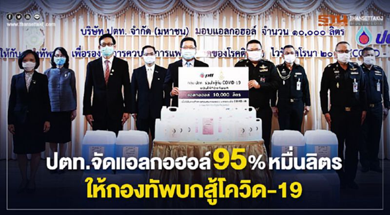 ปตท.จัดแอลกอฮอล์หมื่นลิตรให้กองทัพบกสู้โควิด-19 ปตท.จัดแอลกอฮอล์หมื่นลิตรให้กองทัพบกสู้โควิด-19