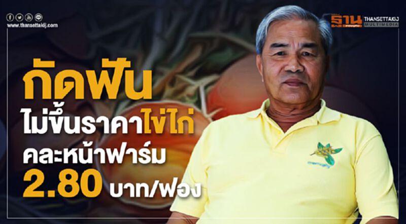 กัดฟันไม่ขึ้นราคาไข่ไก่คละหน้าฟาร์ม 2.80 บาท/ฟอง กัดฟันไม่ขึ้นราคาไข่ไก่คละหน้าฟาร์ม 2.80 บาท/ฟอง