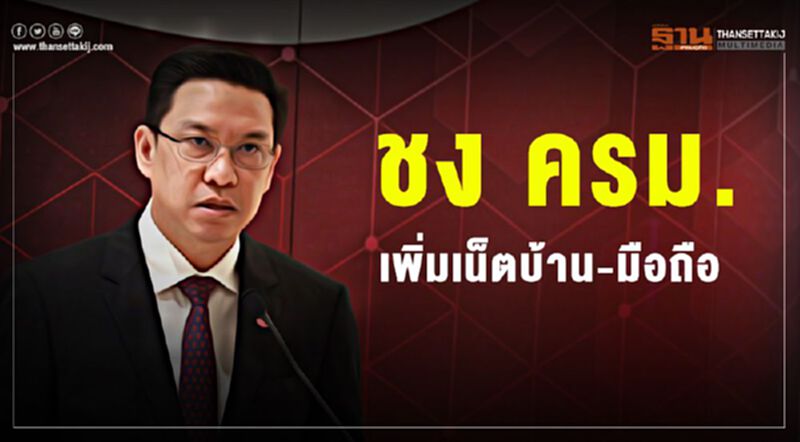 ชง ครม.เพิ่มฟรีเน็ตบ้าน-มือถือ ชง ครม.เพิ่มฟรีเน็ตบ้าน-มือถือ