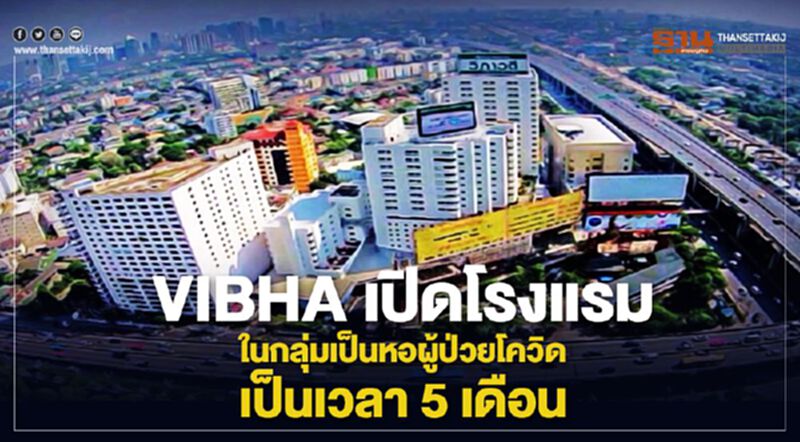 VIBHA เปิดโรงแรมในกลุ่มเป็นหอผู้ป่วยโควิด-19 เป็นเวลา 5 เดือน VIBHA เปิดโรงแรมในกลุ่มเป็นหอผู้ป่วยโควิด-19 เป็นเวลา 5 เดือน