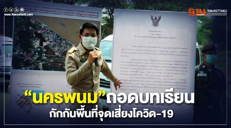 "นครพนม”ถอดบทเรียน กักกันพื้นที่จุดเสี่ยงโควิด-19 "นครพนม”ถอดบทเรียน กักกันพื้นที่จุดเสี่ยงโควิด-19