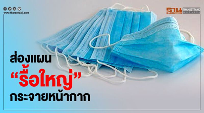 ส่องแผน "รื้อใหญ่" กระจายหน้ากาก ส่องแผน "รื้อใหญ่" กระจายหน้ากาก