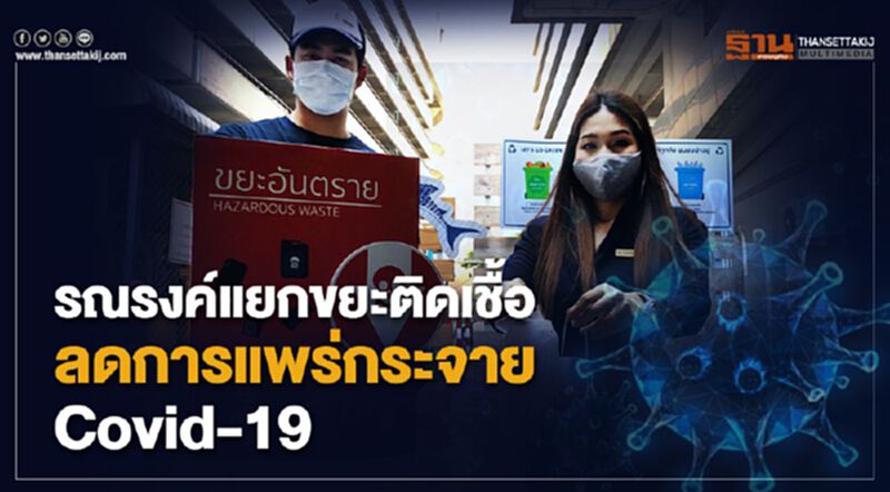 สิงห์ เอสเตท รณรงค์แยกขยะติดเชื้อ ลดการแพร่กระจาย Covid-19 สิงห์ เอสเตท รณรงค์แยกขยะติดเชื้อ ลดการแพร่กระจาย Covid-19