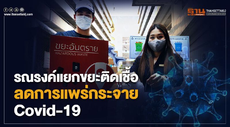 สิงห์ เอสเตท รณรงค์แยกขยะติดเชื้อ ลดการแพร่กระจาย Covid-19