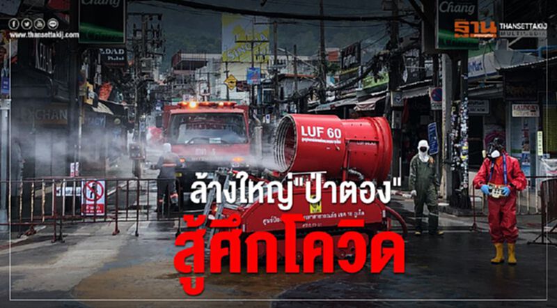 ล้างใหญ่"ป่าตอง"สู้ศึกโควิด ล้างใหญ่"ป่าตอง"สู้ศึกโควิด