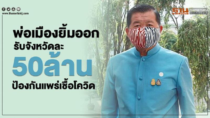 พ่อเมืองยิ้มออก รับจังหวัดละ 50 ล้านป้องกันแพร่เชื้อโควิด พ่อเมืองยิ้มออก รับจังหวัดละ 50 ล้านป้องกันแพร่เชื้อโควิด