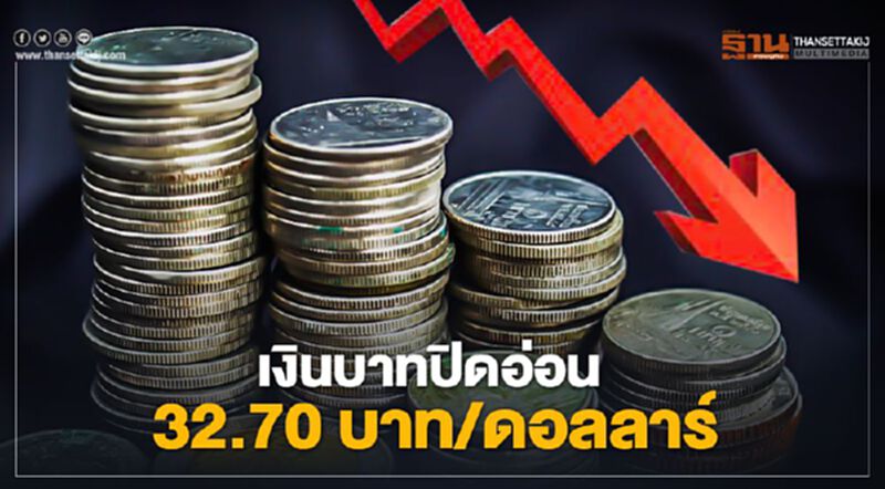 เงินบาทปิดอ่อน 32.70 บาท/ดอลลาร์ เงินบาทปิดอ่อน 32.70 บาท/ดอลลาร์
