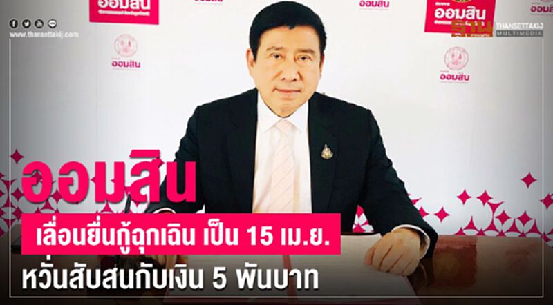 ออมสินเลื่อนยื่นกู้ฉุกเฉิน เป็น 15 เม.ย. หวั่นสับสนกับเงิน 5 พันบาท ออมสินเลื่อนยื่นกู้ฉุกเฉิน เป็น 15 เม.ย. หวั่นสับสนกับเงิน 5 พันบาท