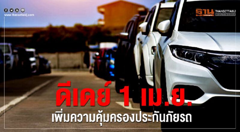 ดีเดย์ 1 เม.ย. เพิ่มความคุ้มครองประกันภัยรถ ดีเดย์ 1 เม.ย. เพิ่มความคุ้มครองประกันภัยรถ