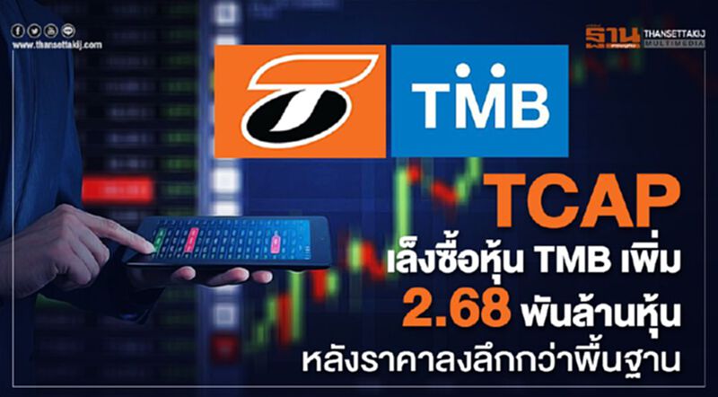 TCAP เล็งซื้อหุ้น TMB เพิ่ม 2.68 พันล้านหุ้น หลังราคาลงลึกกว่าพื้นฐาน TCAP เล็งซื้อหุ้น TMB เพิ่ม 2.68 พันล้านหุ้น หลังราคาลงลึกกว่าพื้นฐาน