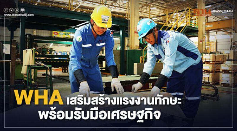 WHA เสริมสร้างแรงงานทักษะ พร้อมรับมือเศรษฐกิจ WHA เสริมสร้างแรงงานทักษะ พร้อมรับมือเศรษฐกิจ