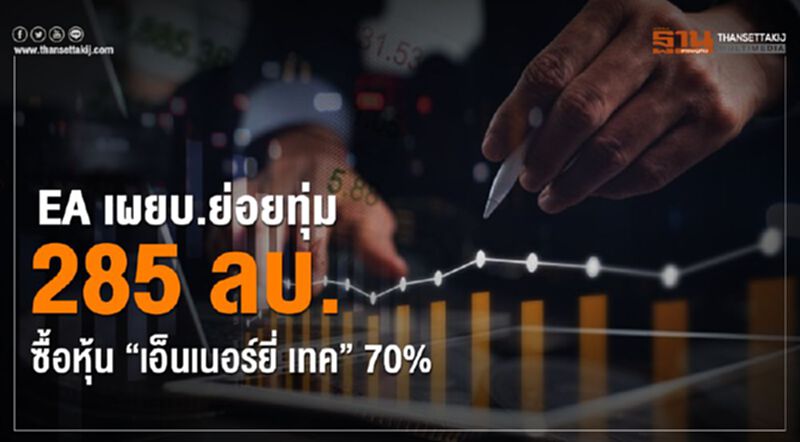 EA เผยบ.ย่อยทุ่ม 285 ลบ.ซื้อหุ้น'เอ็นเนอร์ยี่ เทค' 70% EA เผยบ.ย่อยทุ่ม 285 ลบ.ซื้อหุ้น'เอ็นเนอร์ยี่ เทค' 70%