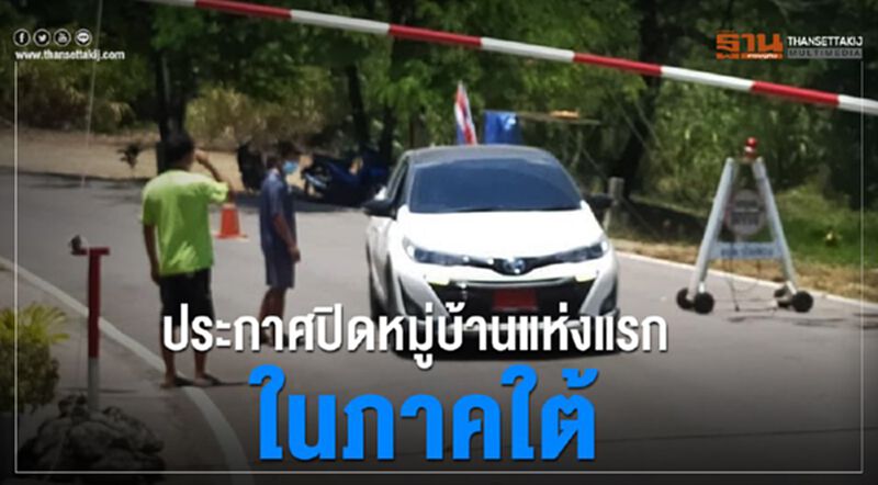 ประกาศปิดหมู่บ้านแห่งแรกในภาคใต้ ประกาศปิดหมู่บ้านแห่งแรกในภาคใต้