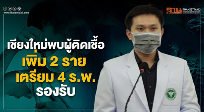 เชียงใหม่พบผู้ติดเชื้อโควิด-19 เพิ่ม 2 ราย เตรียม 4 ร.พ.รองรับ เชียงใหม่พบผู้ติดเชื้อโควิด-19 เพิ่ม 2 ราย เตรียม 4 ร.พ.รองรับ