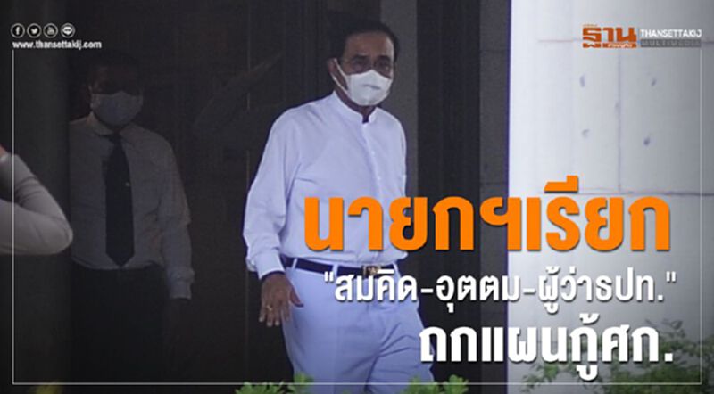 นายกฯเรียก"สมคิด-อุตตม-ผู้ว่าธปท."ถกแผนกู้ศก. นายกฯเรียก"สมคิด-อุตตม-ผู้ว่าธปท."ถกแผนกู้ศก.