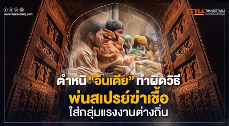 ตำหนิ “อินเดีย”ทำผิดวิธี พ่นสเปรย์ฆ่าเชื้อใส่กลุ่มแรงงานต่างถิ่น ตำหนิ “อินเดีย”ทำผิดวิธี พ่นสเปรย์ฆ่าเชื้อใส่กลุ่มแรงงานต่างถิ่น