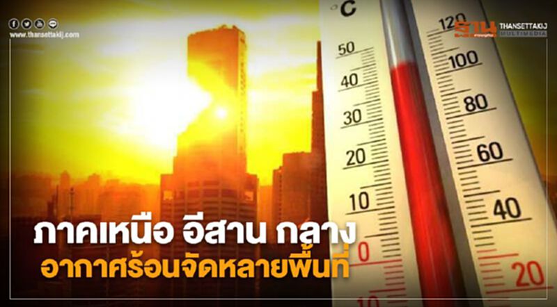 ภาคเหนือ อีสาน และกลาง มีอากาศร้อนจัดหลายพื้นที่ ภาคเหนือ อีสาน และกลาง มีอากาศร้อนจัดหลายพื้นที่