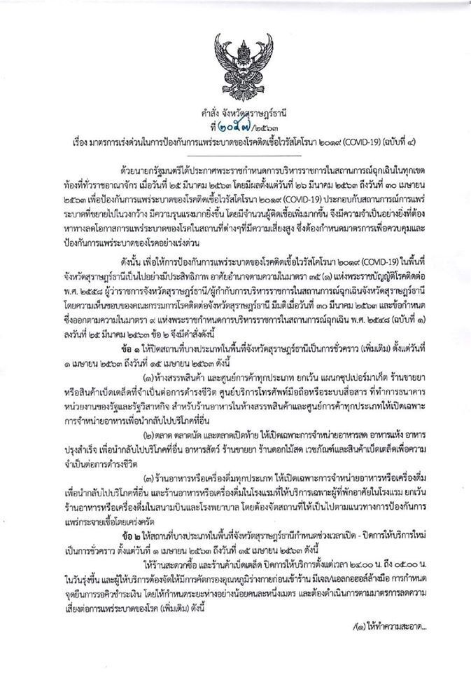 สุราษฎร์ สั่งปิดศูนย์การค้า-ร้านสะดวกซื้อ-เบ็ดเตล็ด ลดแพร่โควิด