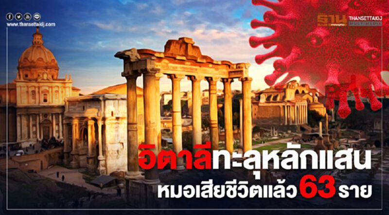 อิตาลีติดเชื้อทะลุหลักแสน หมอเสียชีวิตแล้ว 63 ราย อิตาลีติดเชื้อทะลุหลักแสน หมอเสียชีวิตแล้ว 63 ราย