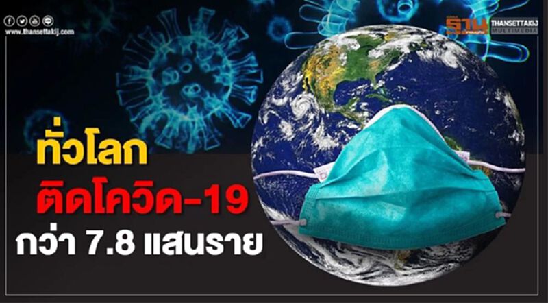 ทั่วโลกติดโควิด-19 กว่า 7.8 แสนราย รักษาหาย 1.6 แสนราย ทั่วโลกติดโควิด-19 กว่า 7.8 แสนราย รักษาหาย 1.6 แสนราย