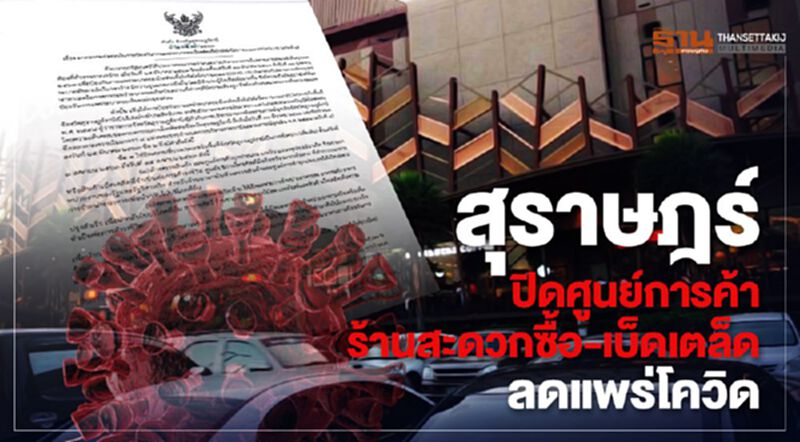 สุราษฎร์ สั่งปิดศูนย์การค้า-ร้านสะดวกซื้อ-เบ็ดเตล็ด ลดแพร่โควิด สุราษฎร์ สั่งปิดศูนย์การค้า-ร้านสะดวกซื้อ-เบ็ดเตล็ด ลดแพร่โควิด