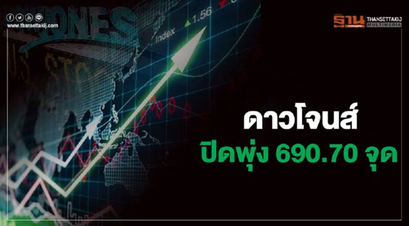 ดาวโจนส์ปิดพุ่ง 690.70 จุด ขานรับหุ้นกลุ่มธุรกิจสุขภาพดีดตัว ดาวโจนส์ปิดพุ่ง 690.70 จุด ขานรับหุ้นกลุ่มธุรกิจสุขภาพดีดตัว