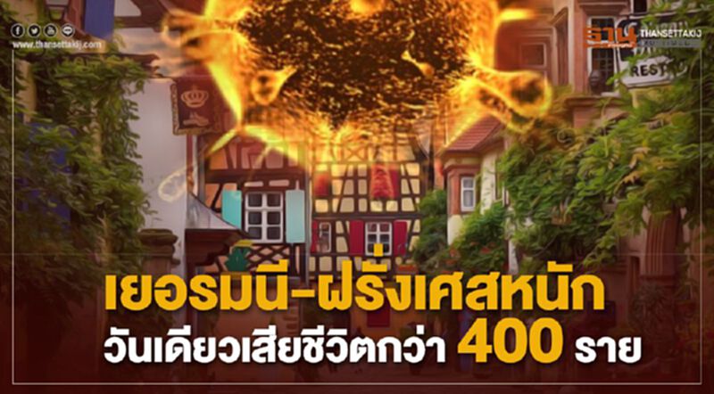 เยอรมนี-ฝรั่งเศสหนัก วันเดียวเสียชีวิตกว่า400 ราย เยอรมนี-ฝรั่งเศสหนัก วันเดียวเสียชีวิตกว่า400 ราย