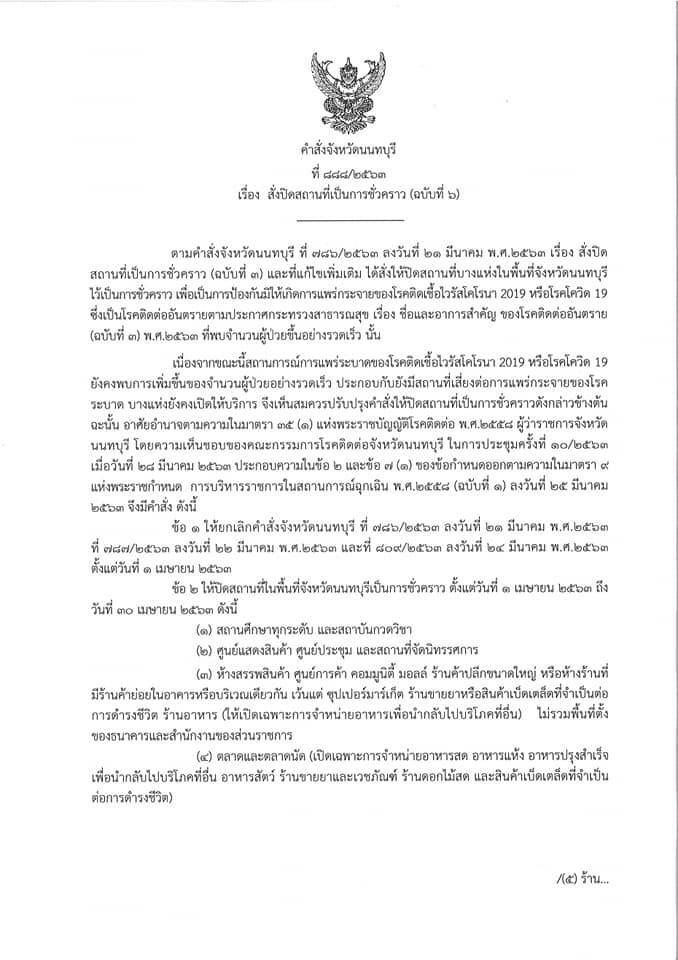 ผู้ว่าฯจังหวัดนนท์ สั่งจำกัดเวลาเปิด-ปิดร้านสะดวกซื้อ