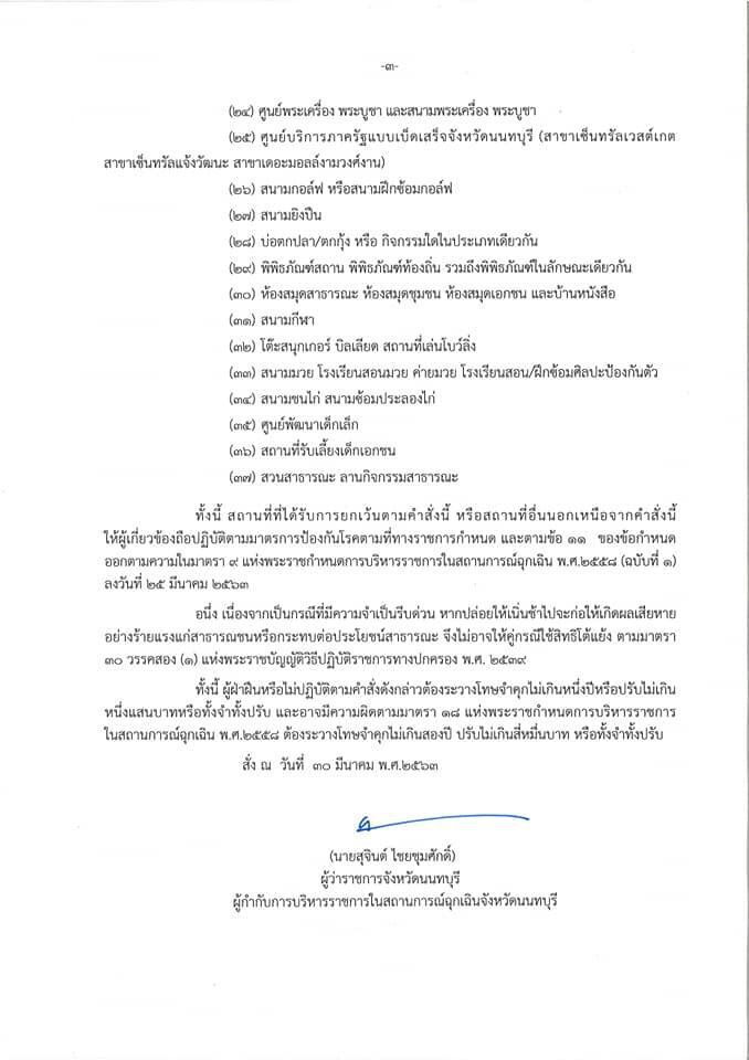 ผู้ว่าฯจังหวัดนนท์ สั่งจำกัดเวลาเปิด-ปิดร้านสะดวกซื้อ