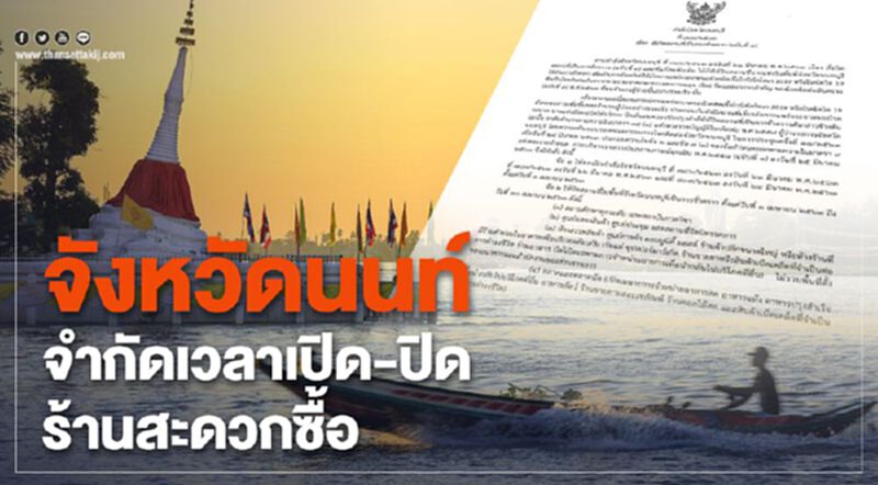 ผู้ว่าฯจังหวัดนนท์ สั่งจำกัดเวลาเปิด-ปิดร้านสะดวกซื้อ ผู้ว่าฯจังหวัดนนท์ สั่งจำกัดเวลาเปิด-ปิดร้านสะดวกซื้อ