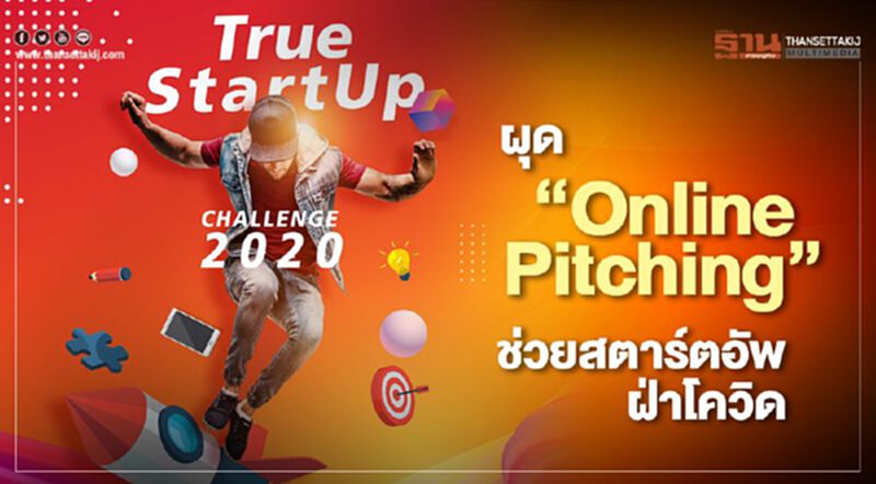 “ทรู”ผุด “Online Pitching” ช่วยสตาร์ตอัพฝ่าโควิด “ทรู”ผุด “Online Pitching” ช่วยสตาร์ตอัพฝ่าโควิด