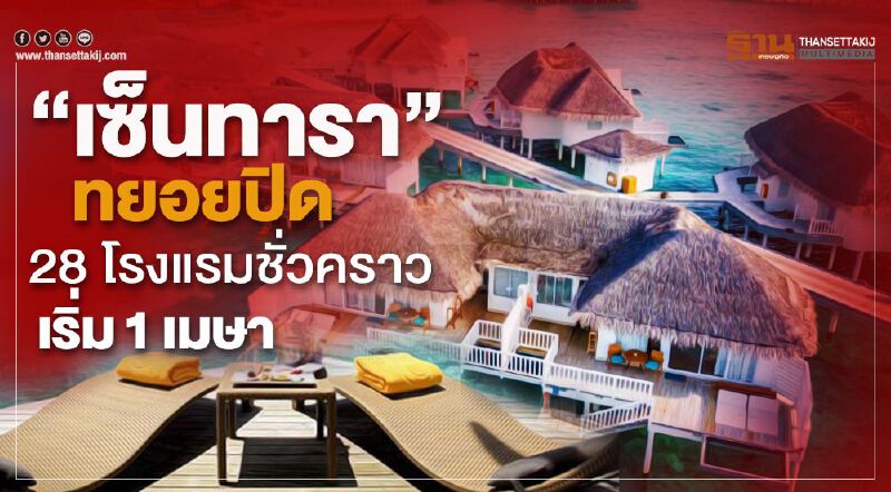 “เซ็นทารา”ทยอยปิด 28 โรงแรมชั่วคราว เริ่ม1เมษา