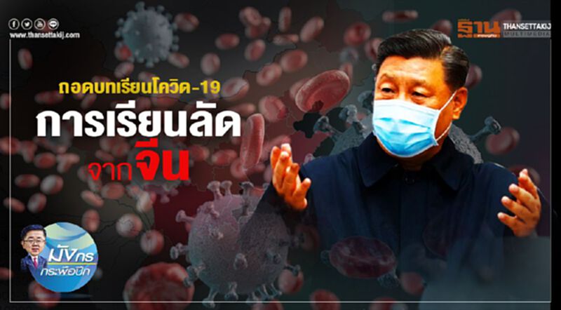 ถอดบทเรียน โควิด-19 การเรียนลัดจากจีน ถอดบทเรียน โควิด-19 การเรียนลัดจากจีน