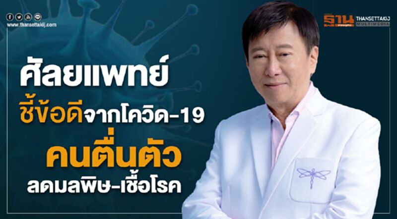 ศัลยแพทย์ ชี้ข้อดีจากโควิด-19 คนตื่นตัวลดมลพิษ-เชื้อโรค ศัลยแพทย์ ชี้ข้อดีจากโควิด-19 คนตื่นตัวลดมลพิษ-เชื้อโรค