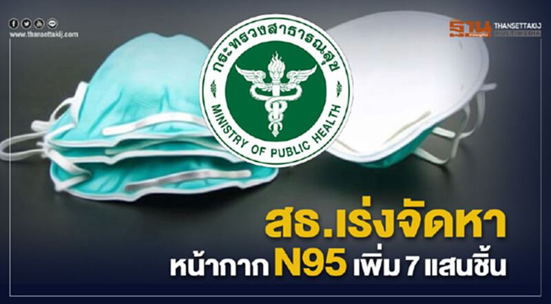สธ.เร่งจัดหาหน้ากากN95เพิ่ม7แสนชิ้น สธ.เร่งจัดหาหน้ากากN95เพิ่ม7แสนชิ้น