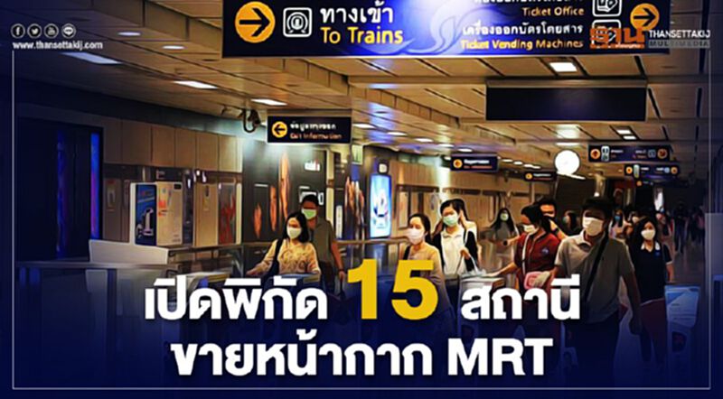 เปิดพิกัด15สถานีขายหน้ากากผ้า MRT เปิดพิกัด15สถานีขายหน้ากากผ้า MRT