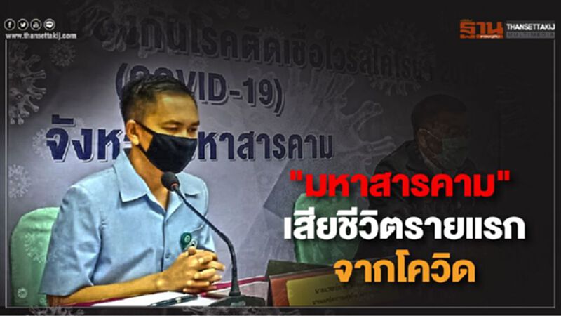 “มหาสารคาม” เสียชีวิตรายแรกจากโควิด สธ.แถลงวันนี้ “มหาสารคาม” เสียชีวิตรายแรกจากโควิด สธ.แถลงวันนี้