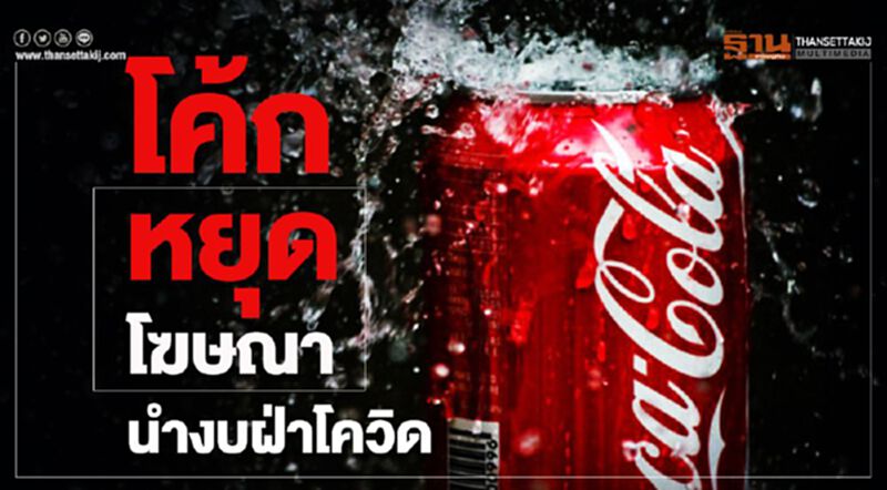 โค้ก หยุดโฆษณา นำงบหนุนแพทย์ฝ่าโควิด โค้ก หยุดโฆษณา นำงบหนุนแพทย์ฝ่าโควิด