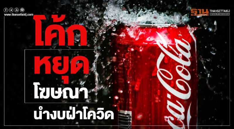 โค้ก หยุดโฆษณา  นำงบหนุนแพทย์ฝ่าโควิด