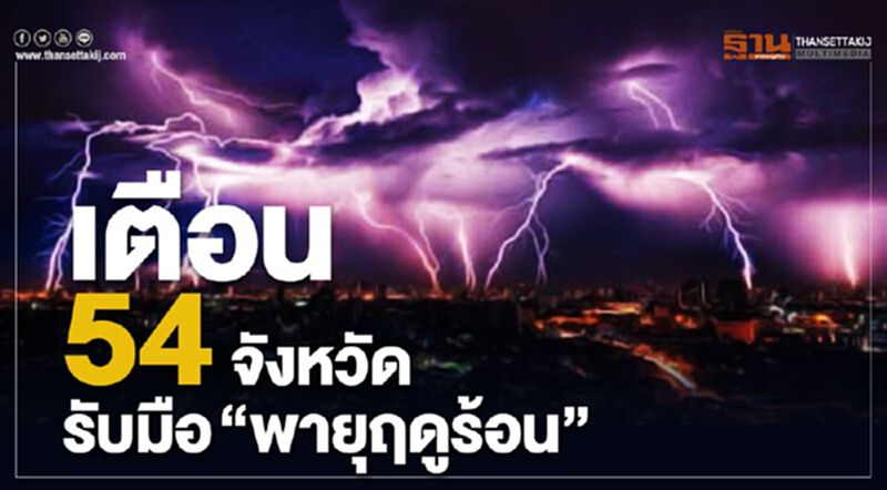 เตือน 54 จังหวัดรับมือ “พายุฤดูร้อน” เตือน 54 จังหวัดรับมือ “พายุฤดูร้อน”