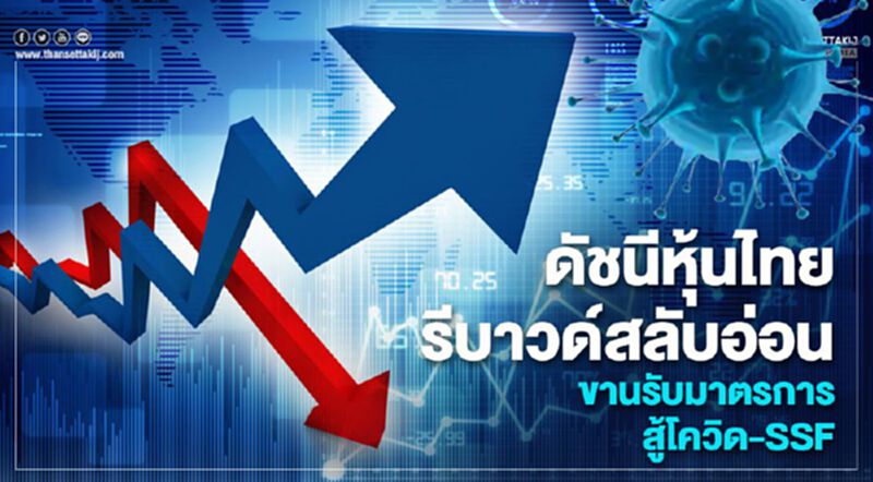 ดัชนีหุ้นไทย รีบาวด์สลับอ่อน ขานรับมาตรการสู้โควิด-SSF ดัชนีหุ้นไทย รีบาวด์สลับอ่อน ขานรับมาตรการสู้โควิด-SSF