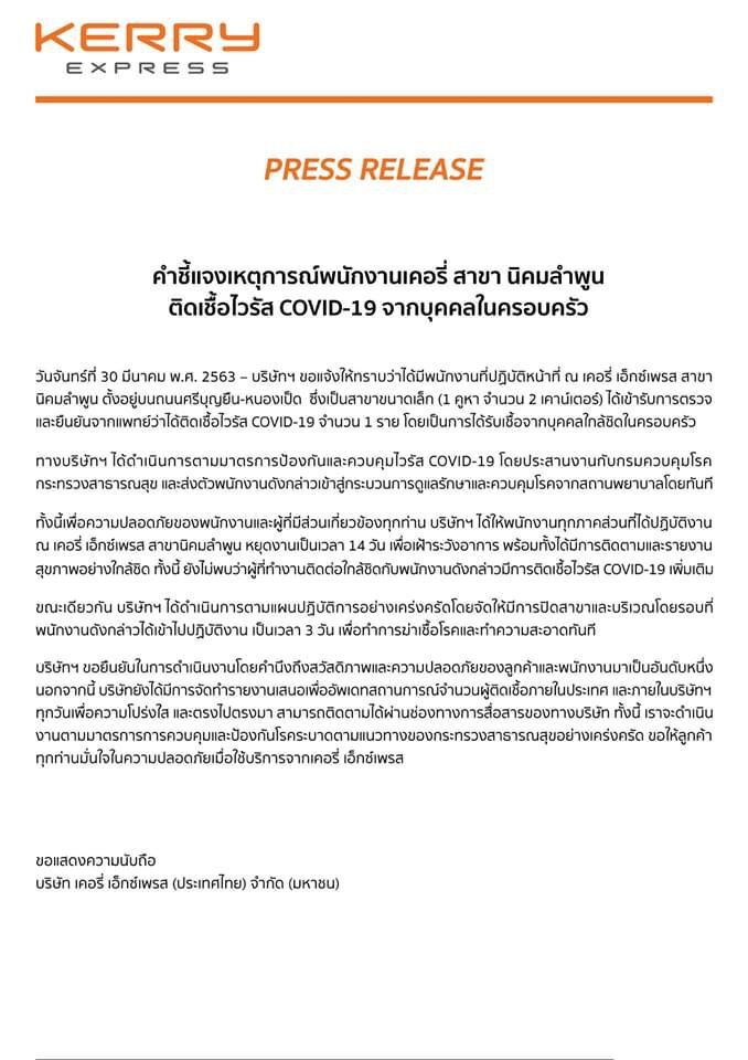  “เคอรี่” พบพนักงานติดโควิด สั่งปิดชั่วคราวสาขานิคมลำพูน 