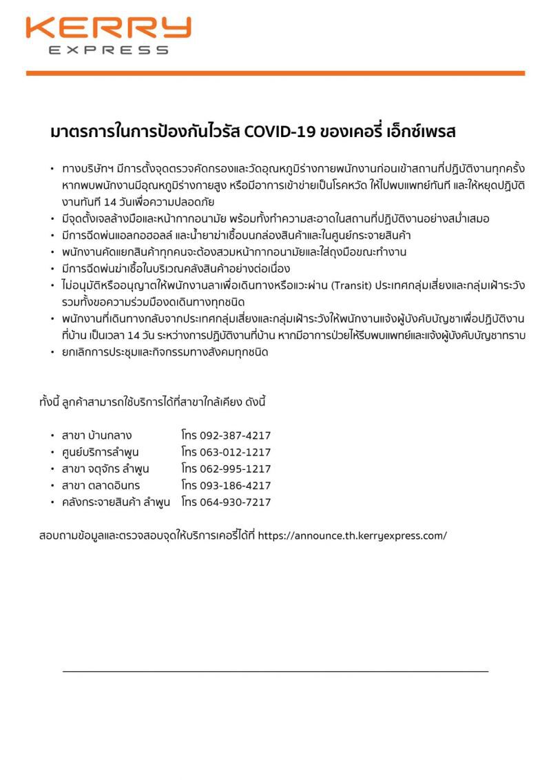  “เคอรี่” พบพนักงานติดโควิด สั่งปิดชั่วคราวสาขานิคมลำพูน 