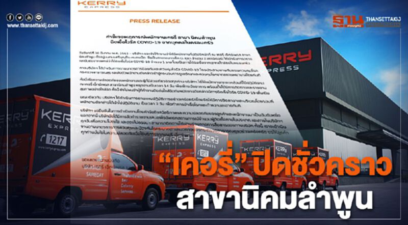 “เคอรี่” พบพนักงานติดโควิด สั่งปิดชั่วคราวสาขานิคมลำพูน “เคอรี่” พบพนักงานติดโควิด สั่งปิดชั่วคราวสาขานิคมลำพูน