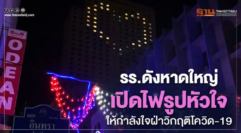 โรงแรมดังหาดใหญ่เปิดไฟรูปหัวใจ ให้กำลังใจฝ่าวิกฤติโควิด-19 โรงแรมดังหาดใหญ่เปิดไฟรูปหัวใจ ให้กำลังใจฝ่าวิกฤติโควิด-19