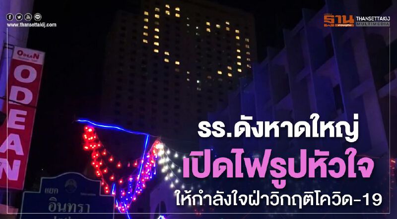 โรงแรมดังหาดใหญ่เปิดไฟรูปหัวใจ ให้กำลังใจฝ่าวิกฤติโควิด-19